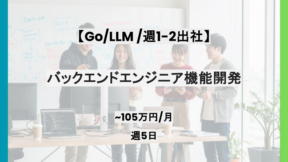 【AI/LLM/リモート併用】週5日/バックエンドエンジニア機能開発/パートナー案件