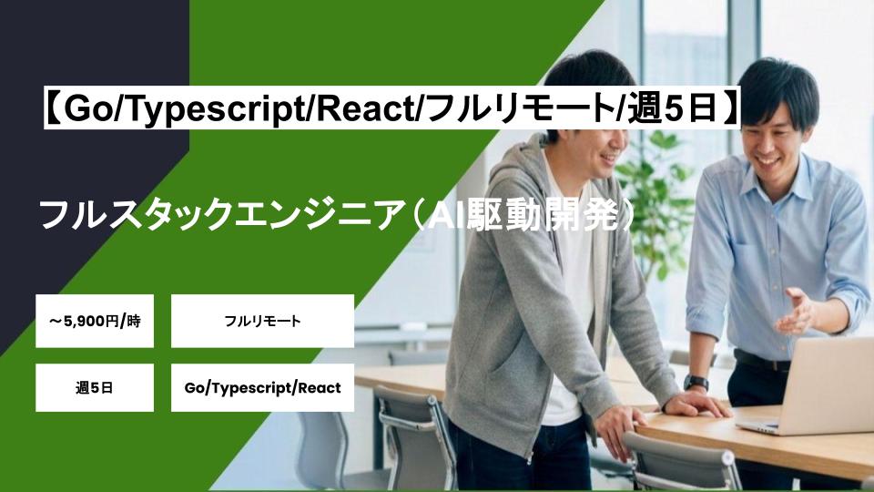 【Go/Typescript/React/フルリモート】週5日/フルスタックエンジニア（AI駆動開発）/パートナー案件