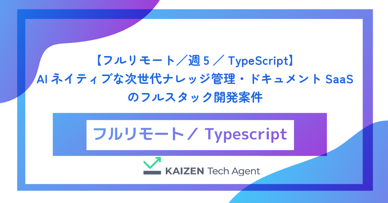【フルリモート／週5／TypeScript】AIネイティブな次世代ナレッジ管理・ドキュメントSaaSのフルスタック開発案件