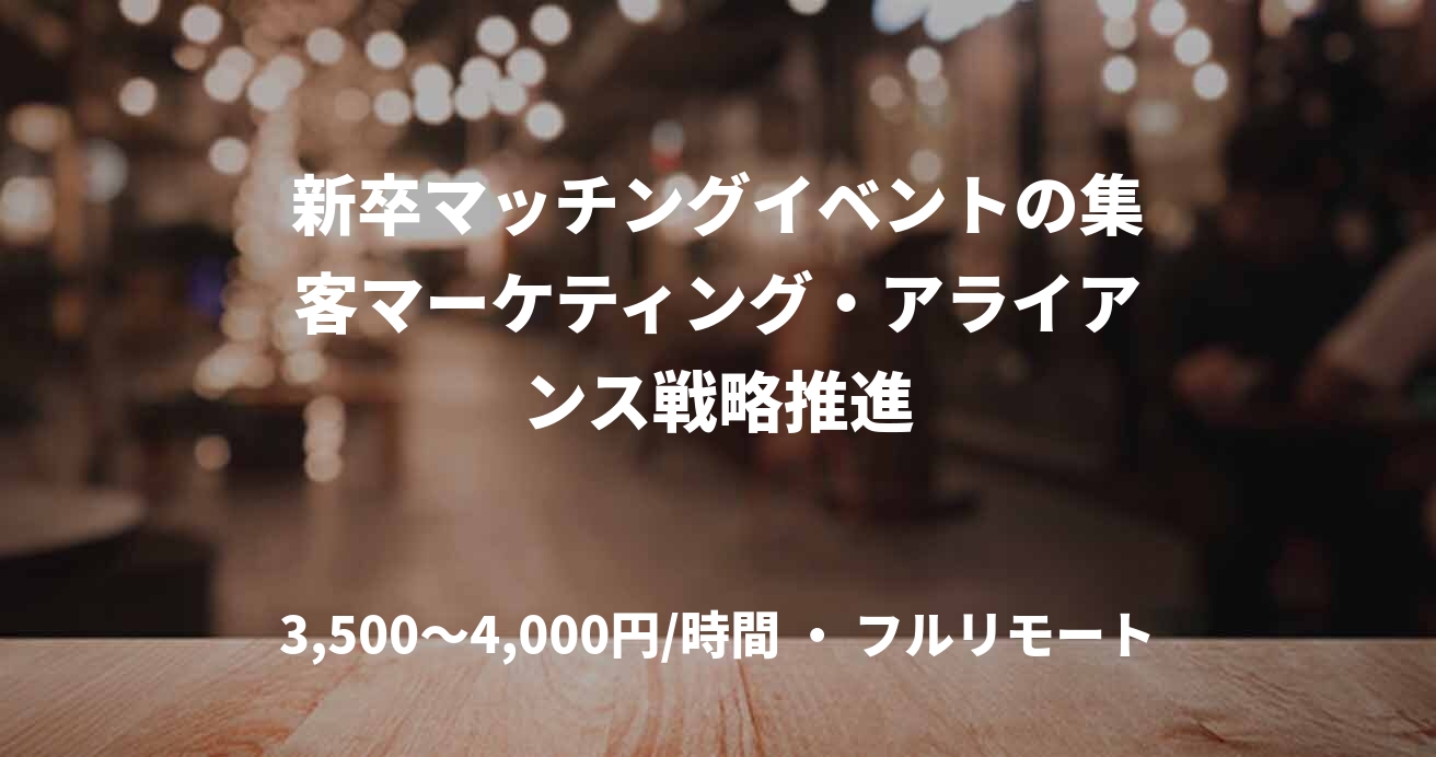 新卒マッチングイベントの集客マーケティング・アライアンス戦略推進