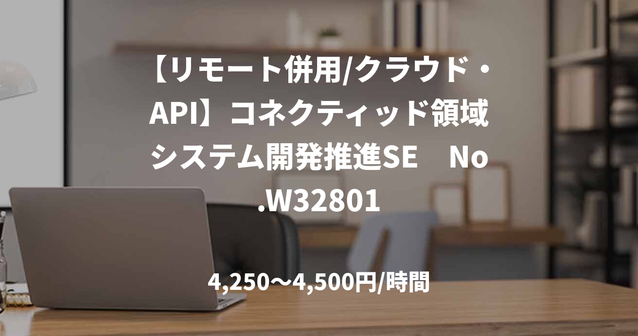 【リモート併用/クラウド・API】コネクティッド領域システム開発推進SE　No.W32801
