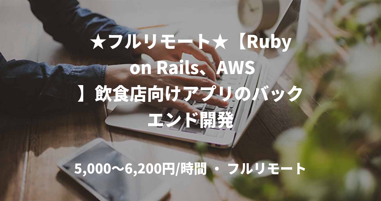 ★フルリモート★【Ruby on Rails、AWS】飲食店向けアプリのバックエンド開発