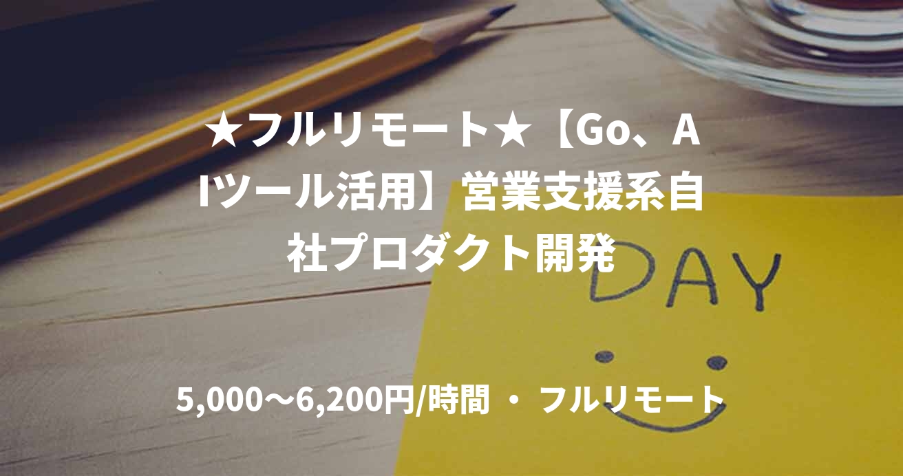 ★フルリモート★【Go、AIツール活用】営業支援系自社プロダクト開発