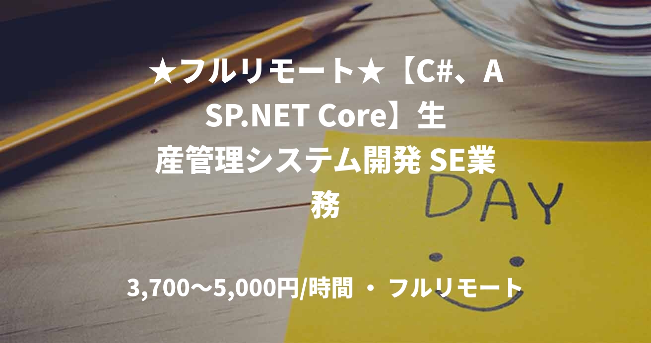 ★フルリモート★【C#、ASP.NET Core】生産管理システム開発 SE業務