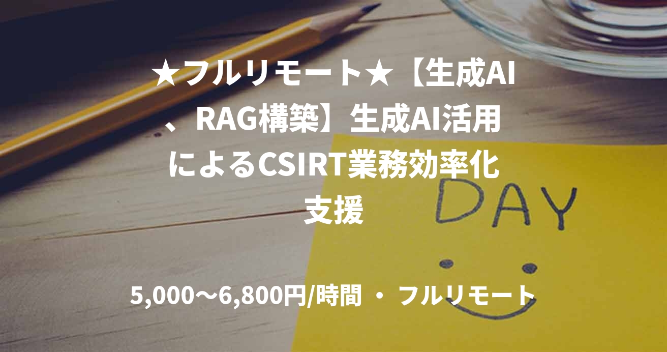 ★フルリモート★【生成AI、RAG構築】生成AI活用によるCSIRT業務効率化支援