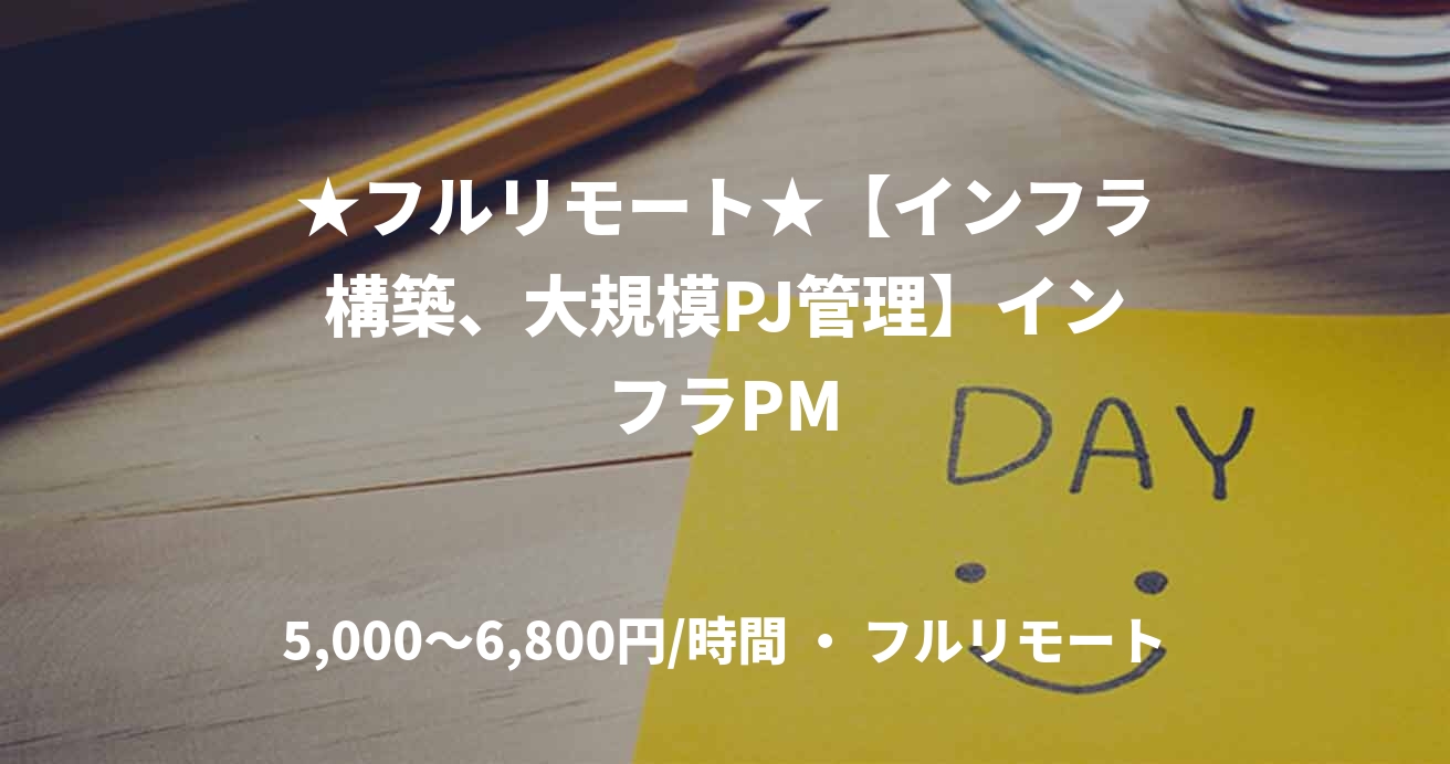 ★フルリモート★【インフラ構築、大規模PJ管理】インフラPM