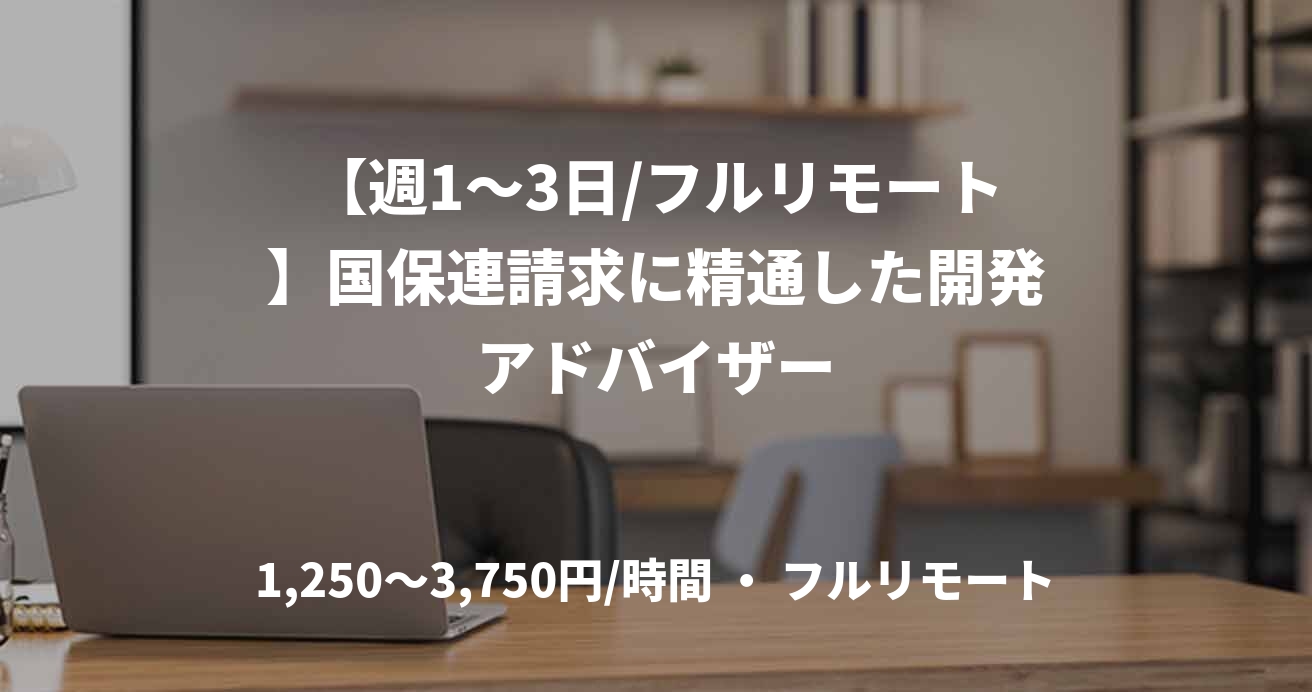 【週1〜3日/フルリモート】国保連請求に精通した開発アドバイザー