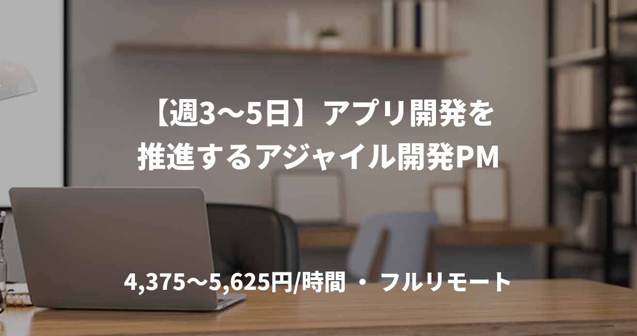 【週3〜5日】アプリ開発を推進するアジャイル開発PM