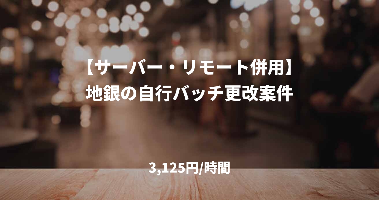 【サーバー・リモート併用】地銀の自行バッチ更改案件
