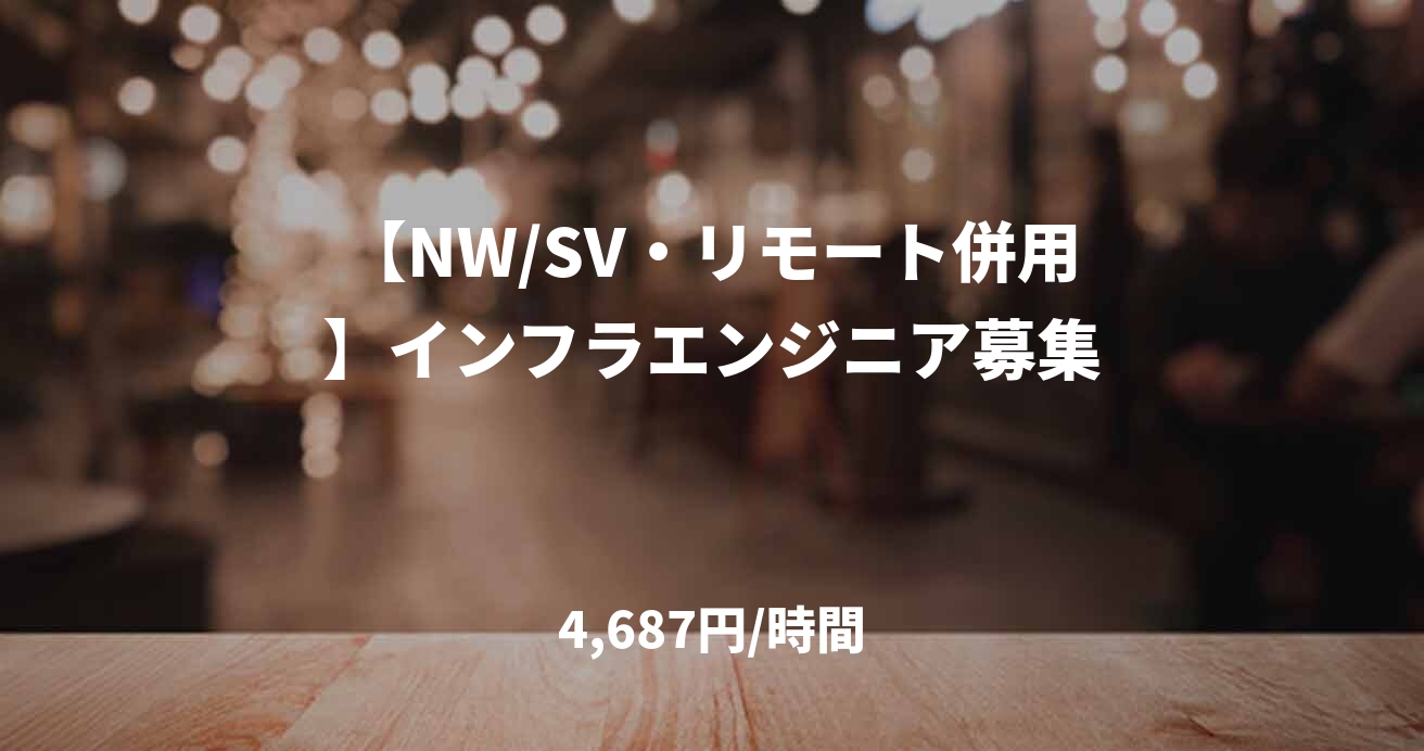 【NW/SV・リモート併用】インフラエンジニア募集