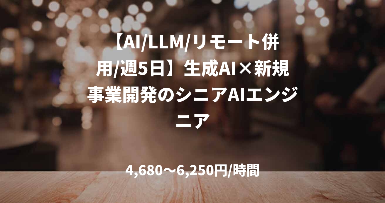 【AI/LLM/リモート併用/週5日】生成AI×新規事業開発のシニアAIエンジニア