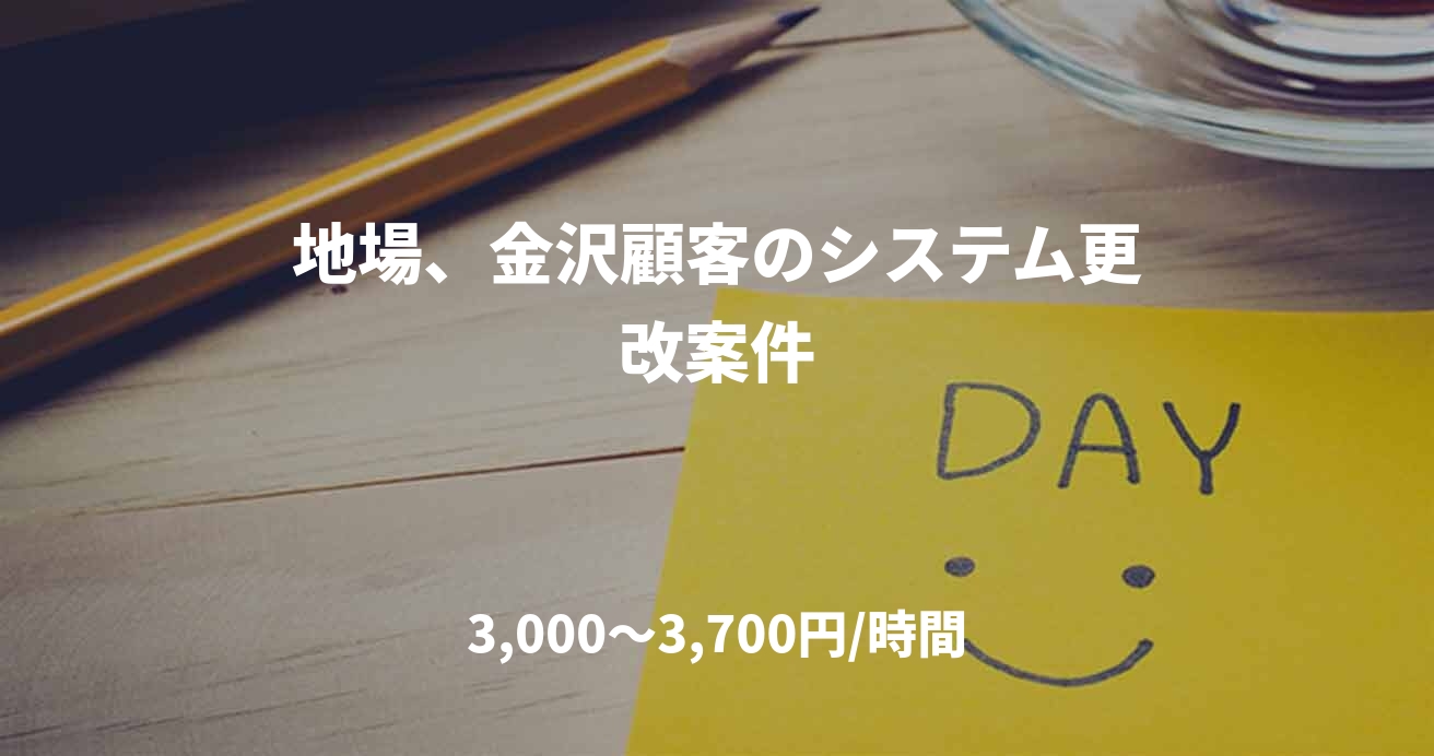 地場、金沢顧客のシステム更改案件