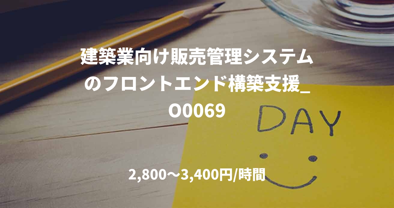 建築業向け販売管理システムのフロントエンド構築支援_O0069