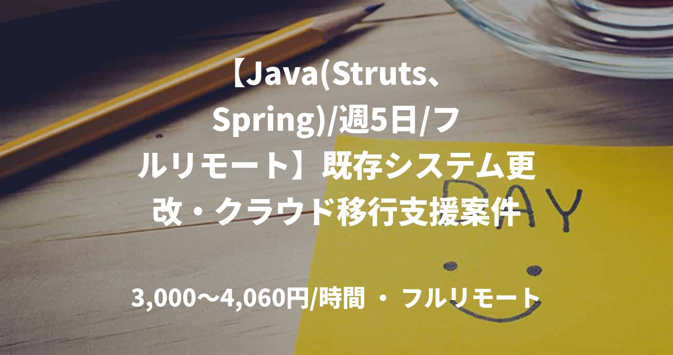 【Java(Struts、Spring)/週5日/フルリモート】既存システム更改・クラウド移行支援案件
