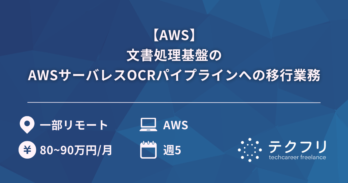 【AWS】文書処理基盤のAWSサーバレスOCRパイプラインへの移行業務