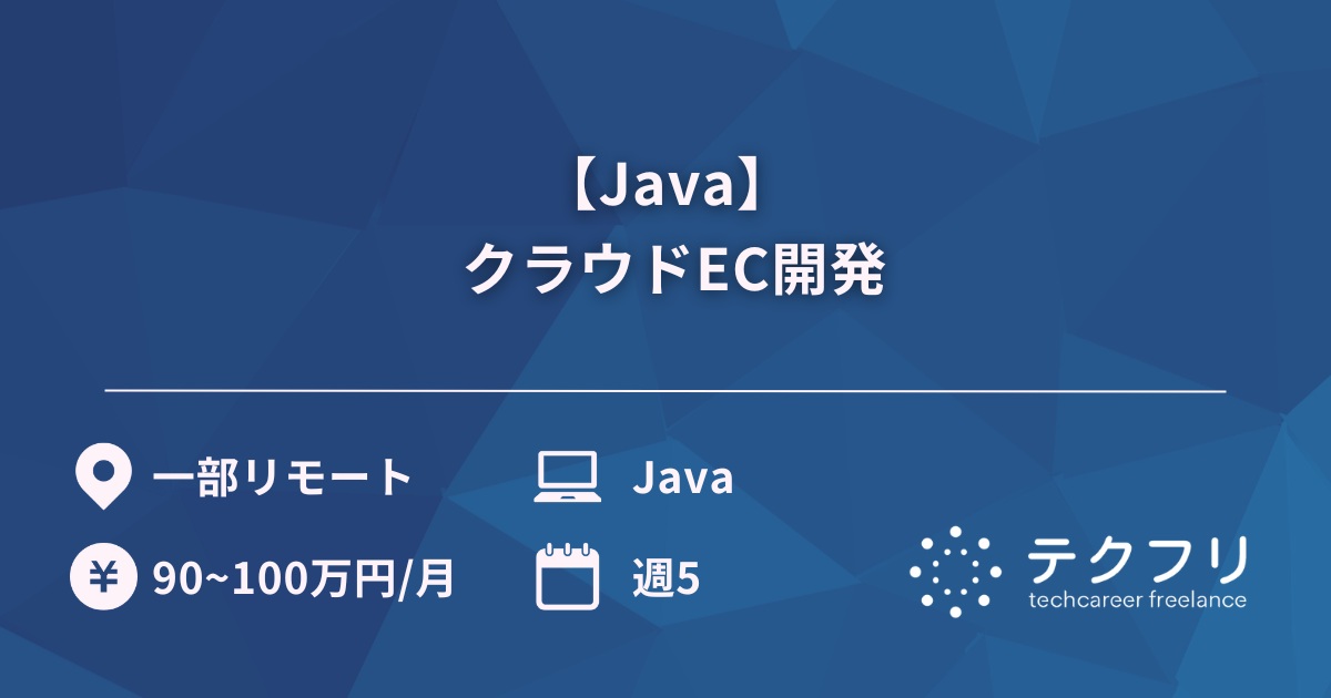 【Java】クラウドEC開発