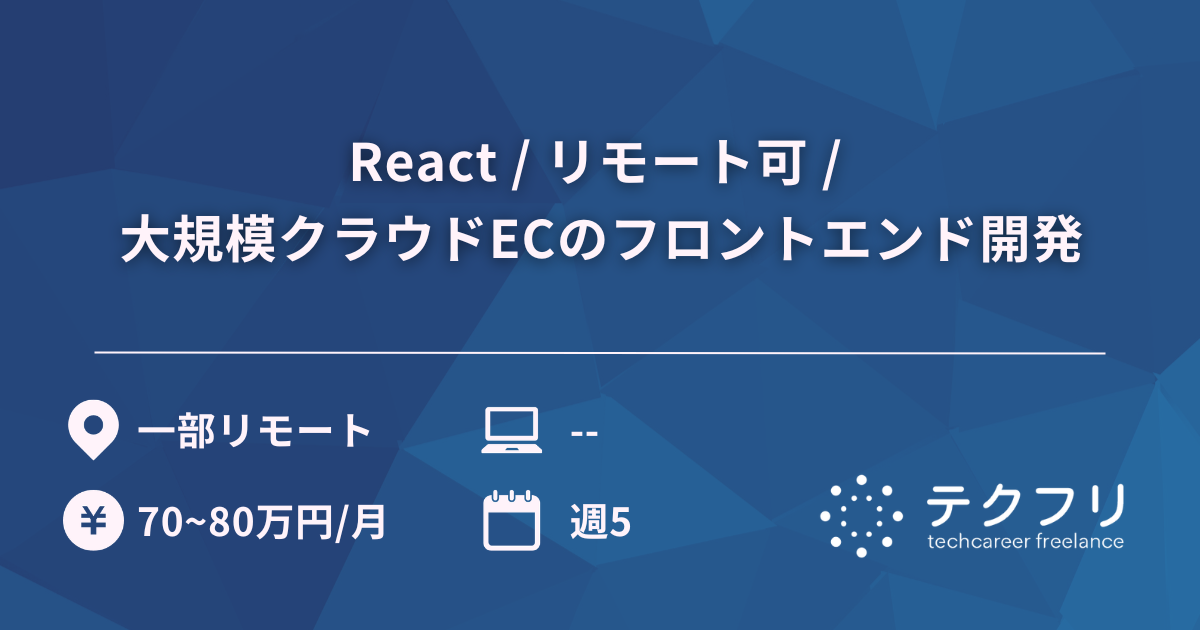 React / リモート可 / 大規模クラウドECのフロントエンド開発