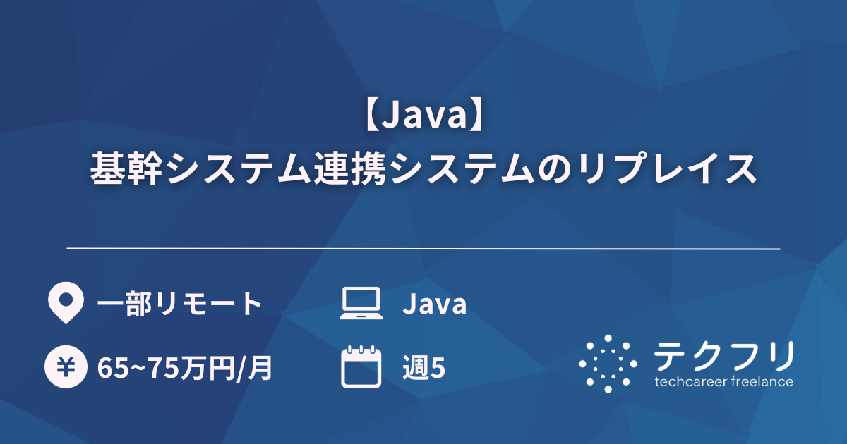 【Java】 基幹システム連携システムのリプレイス