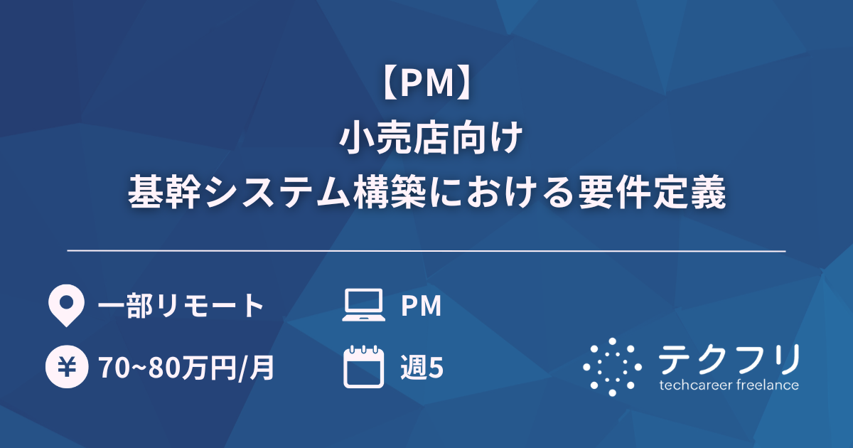 【PM】 小売店向け基幹システム構築における要件定義