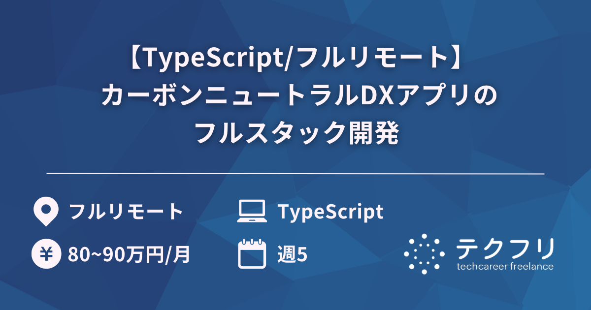 【TypeScript/フルリモート】 カーボンニュートラルDXアプリのフルスタック開発