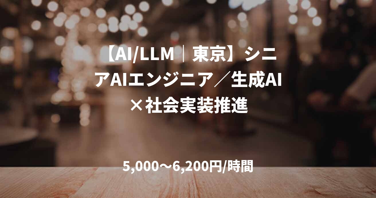 【AI/LLM｜東京】シニアAIエンジニア／生成AI×社会実装推進