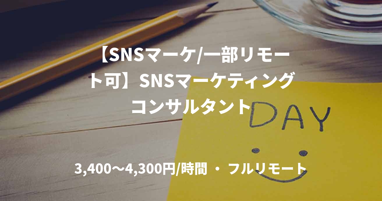 【SNSマーケ/一部リモート可】SNSマーケティングコンサルタント