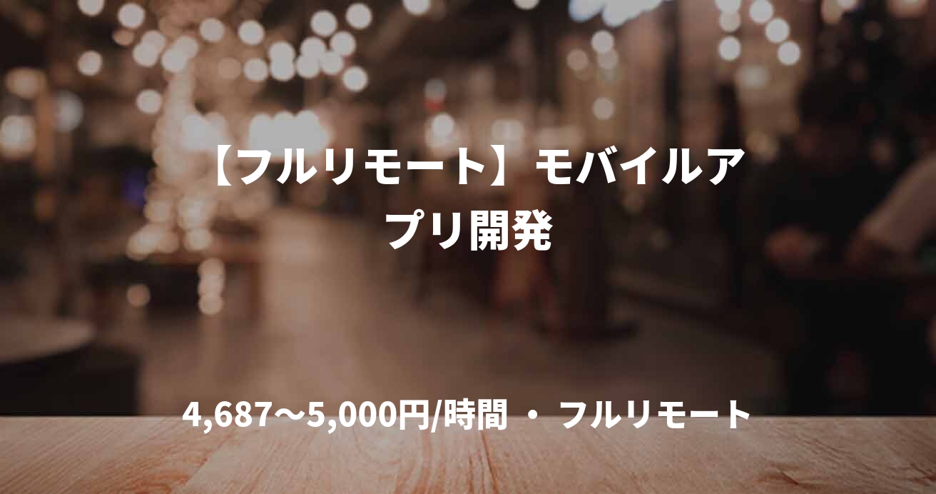 【フルリモート】モバイルアプリ開発