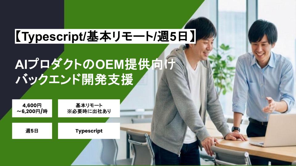 【TypeScript/基本リモート】週5日/AIプロダクトのOEM提供向けバックエンド開発支援/パートナー案件
