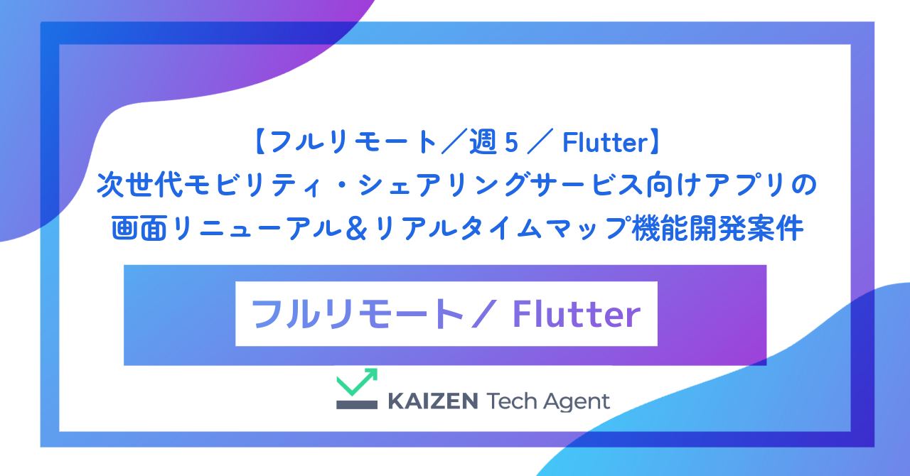 【フルリモート/週5/Flutter】次世代モビリティ・シェアリングサービス向けアプリの画面リニューアル&リアルタイムマップ機能開発案件