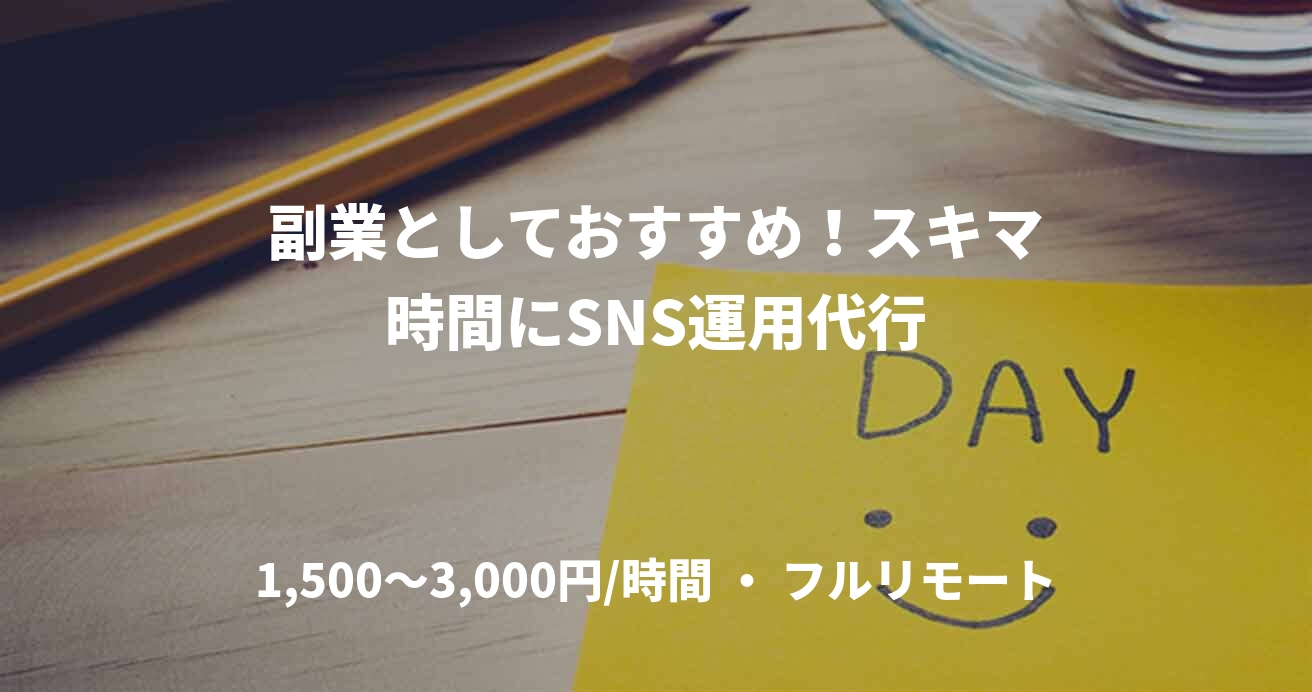 副業としておすすめ!スキマ時間にSNS運用代行