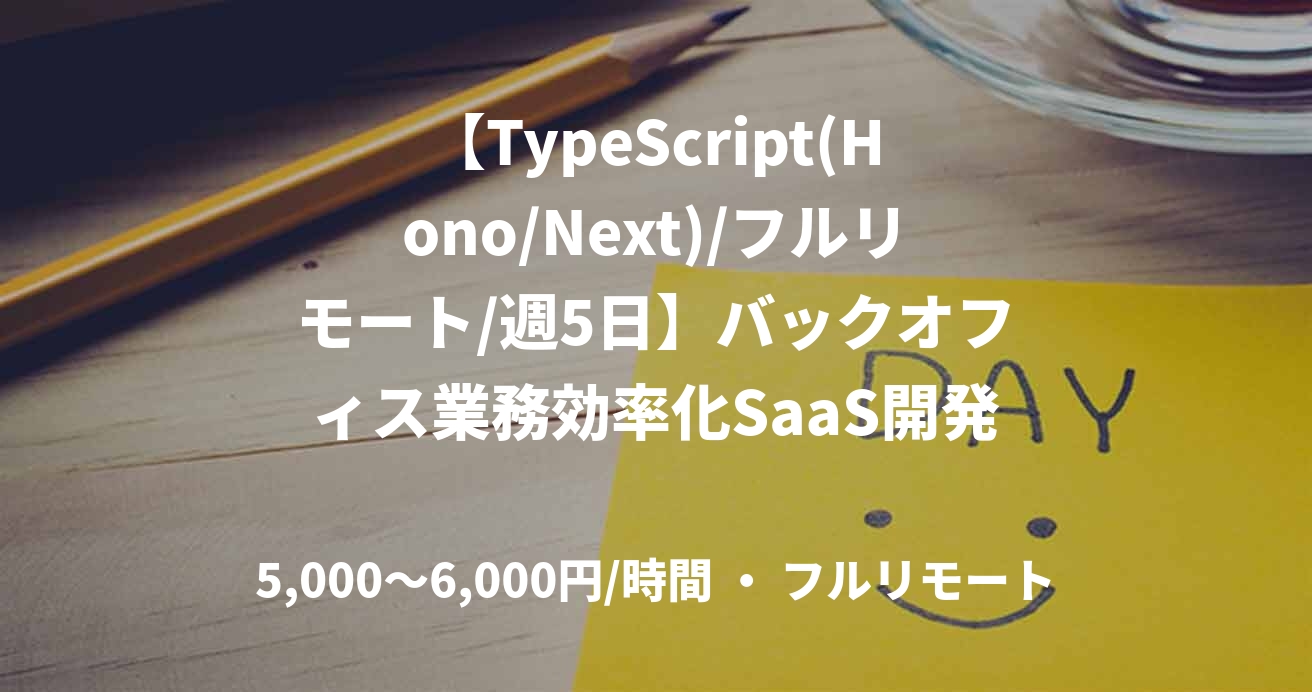 【TypeScript(Hono/Next)/フルリモート/週5日】バックオフィス業務効率化SaaS開発支援