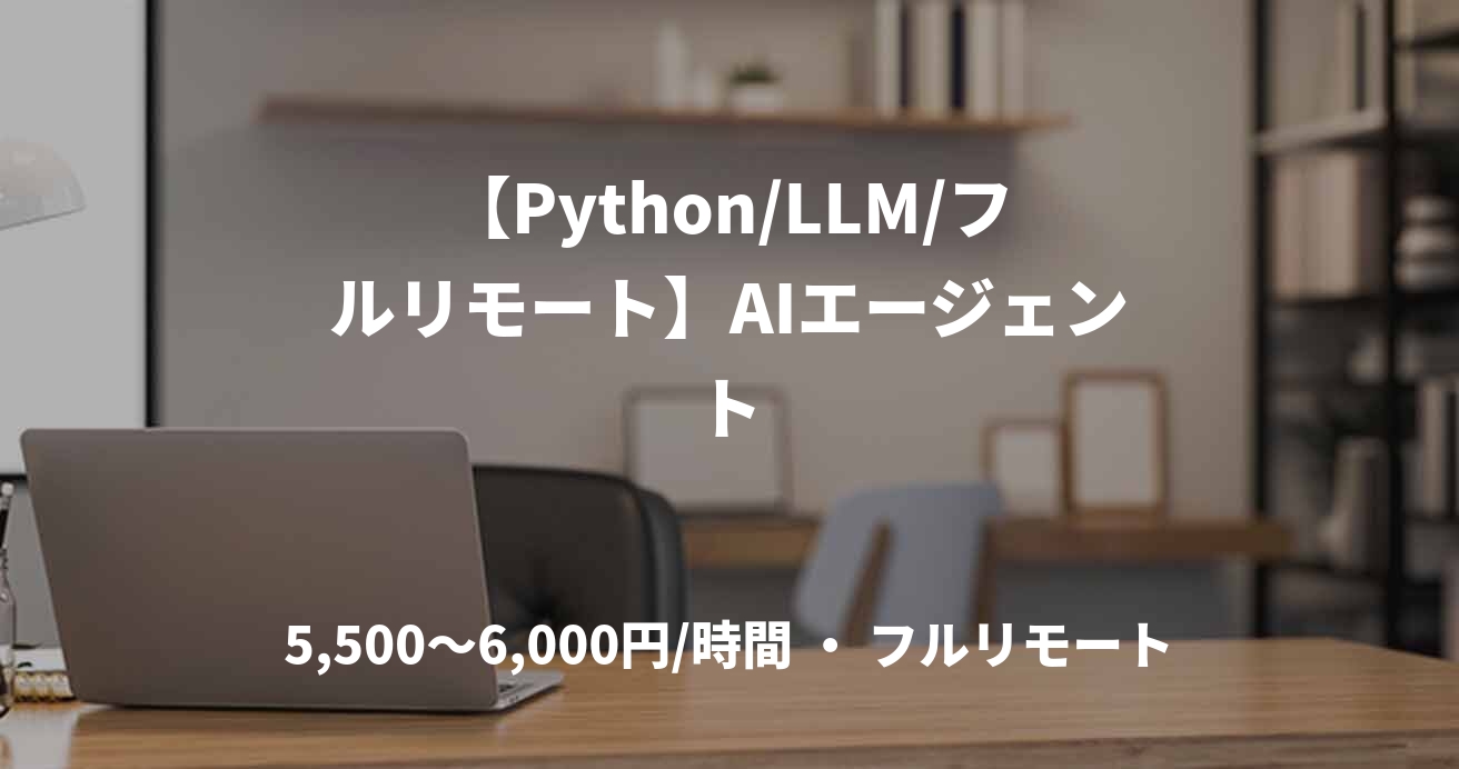 【Python/LLM/フルリモート】AIエージェント