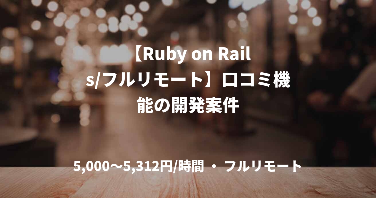 【Ruby on Rails/フルリモート】口コミ機能の開発案件