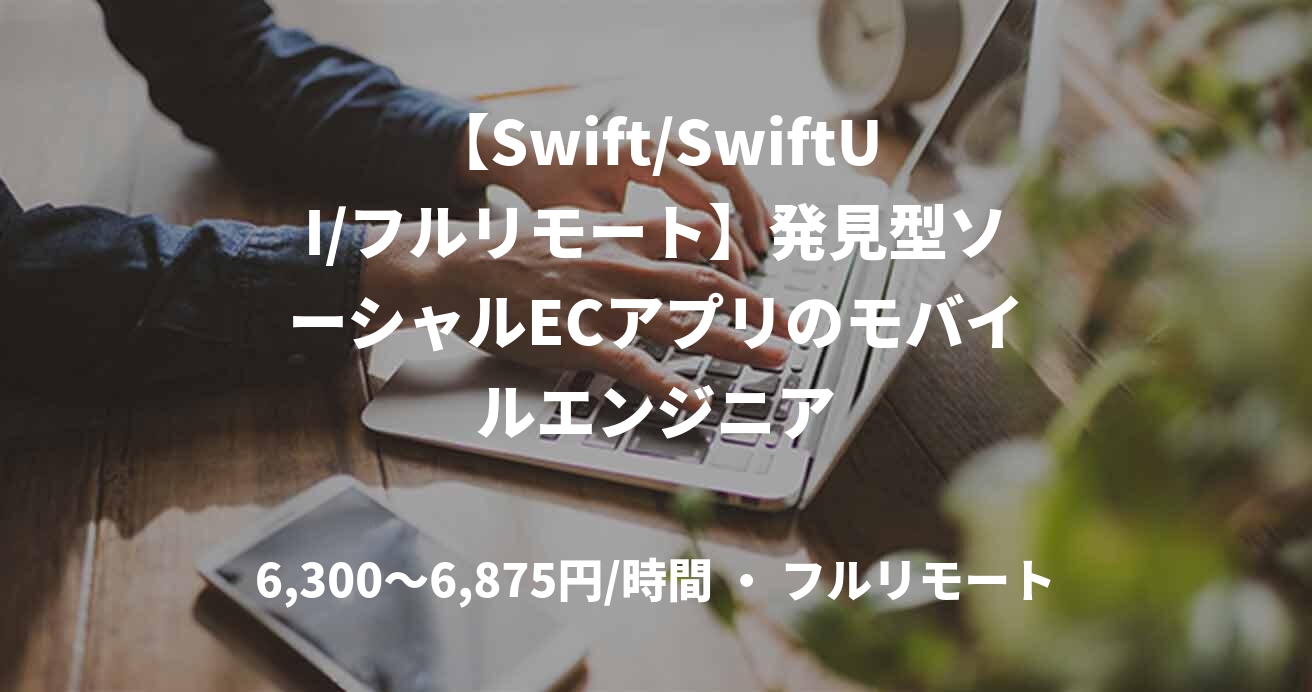 【Swift/SwiftUI/フルリモート】発見型ソーシャルECアプリのモバイルエンジニア