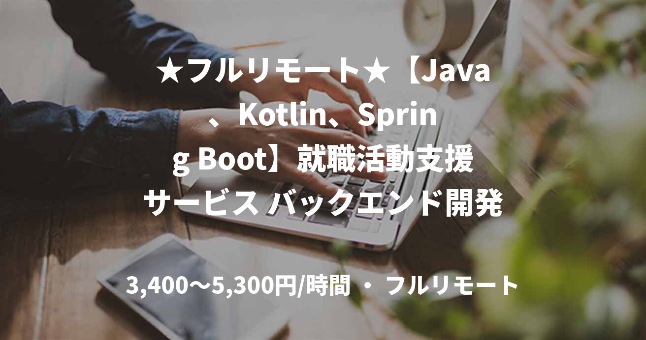 ★フルリモート★【Java、Kotlin、Spring Boot】就職活動支援サービス バックエンド開発