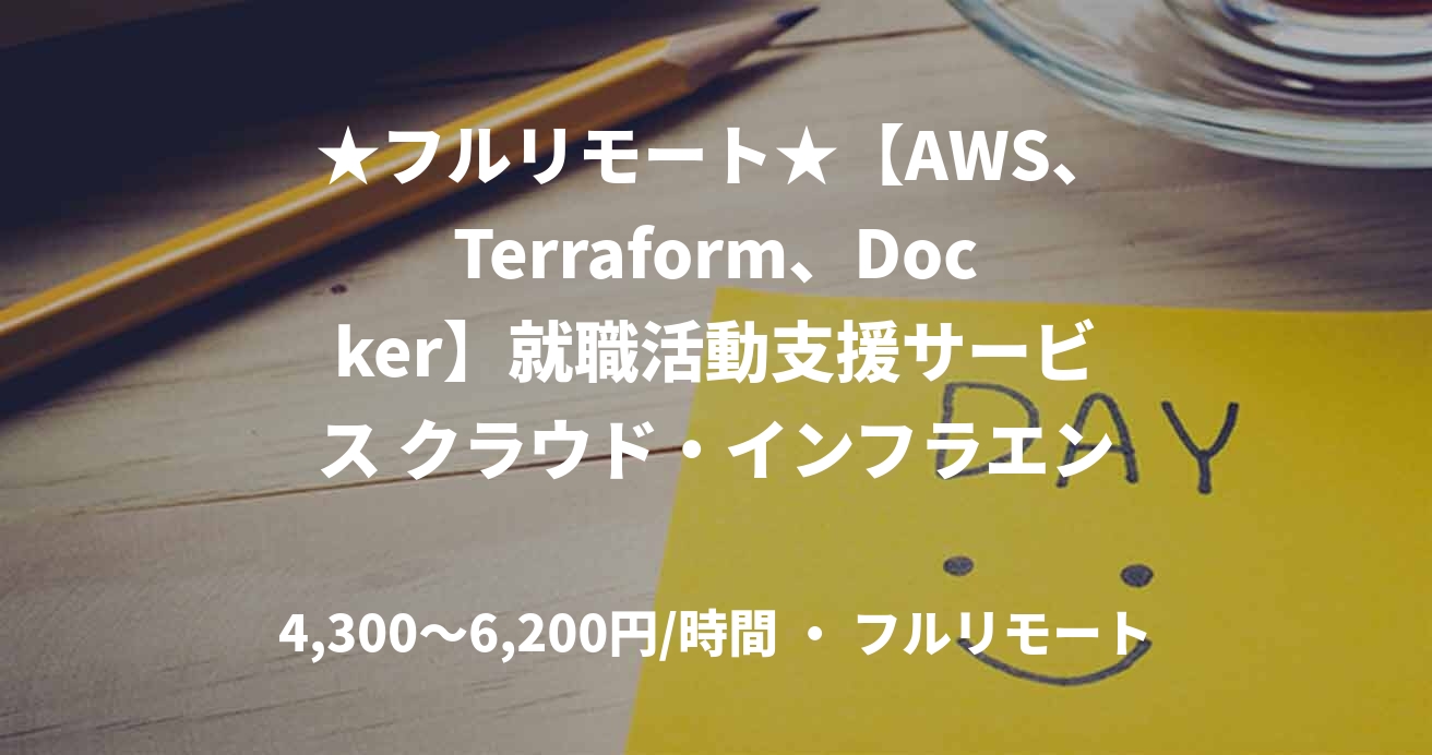 ★フルリモート★【AWS、Terraform、Docker】就職活動支援サービス クラウド・インフラエンジニア