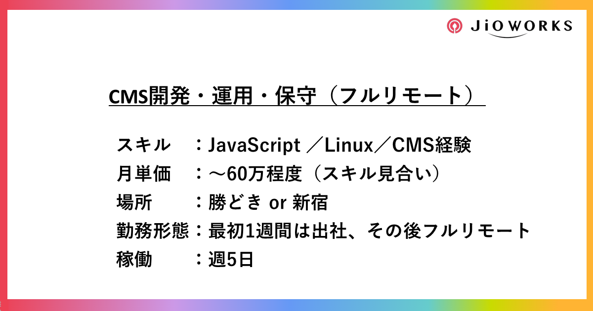 【基本フルリモート】CMS開発・運用・保守