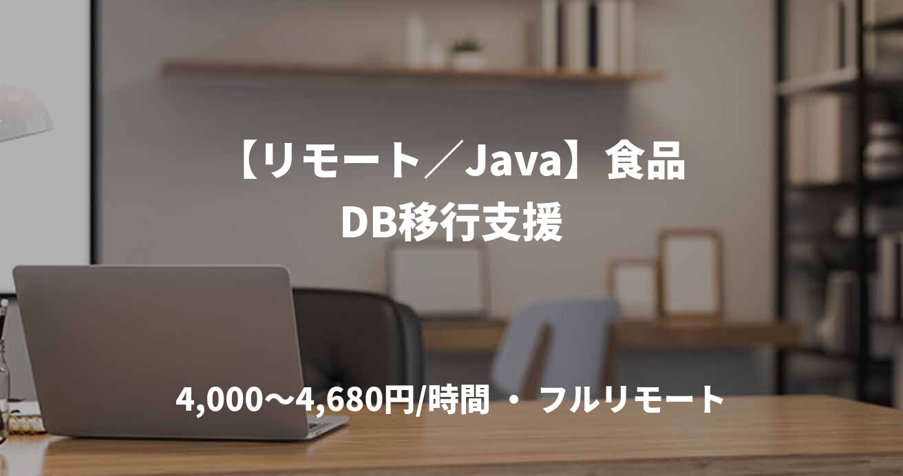 【リモート/Java】食品DB移行支援
