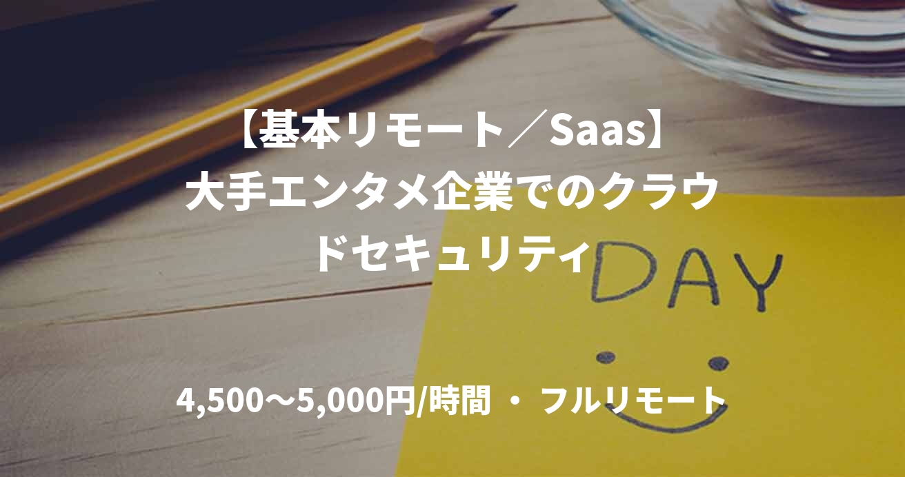 【基本リモート/Saas】大手エンタメ企業でのクラウドセキュリティ