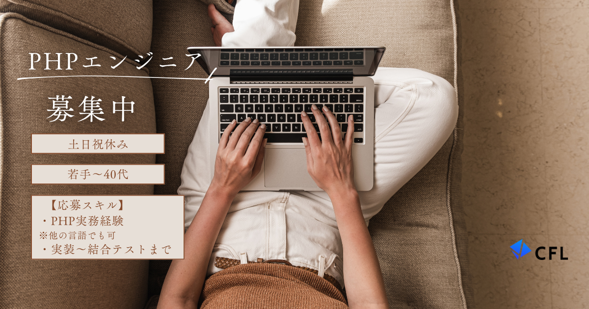 ★PHPエンジニア★システム開発を担うPHPエンジニアの業務