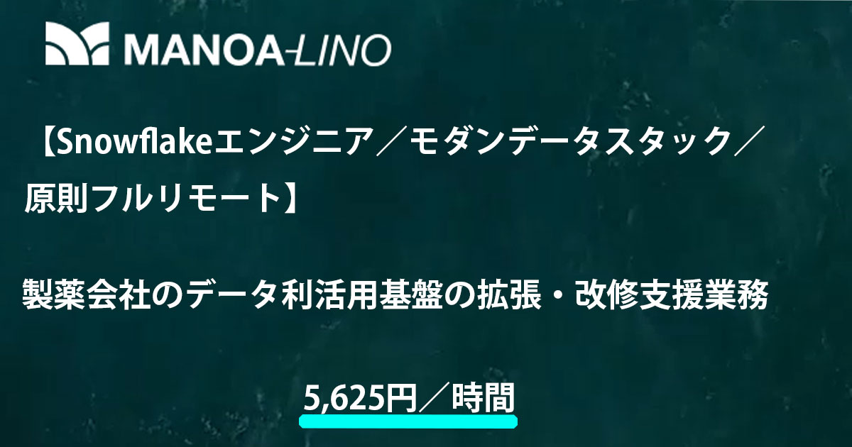 【Snowflakeエンジニア/モダンデータスタック／原則フルリモート】製薬会社様向けのデータ利活用基盤の拡張・改修支援業務