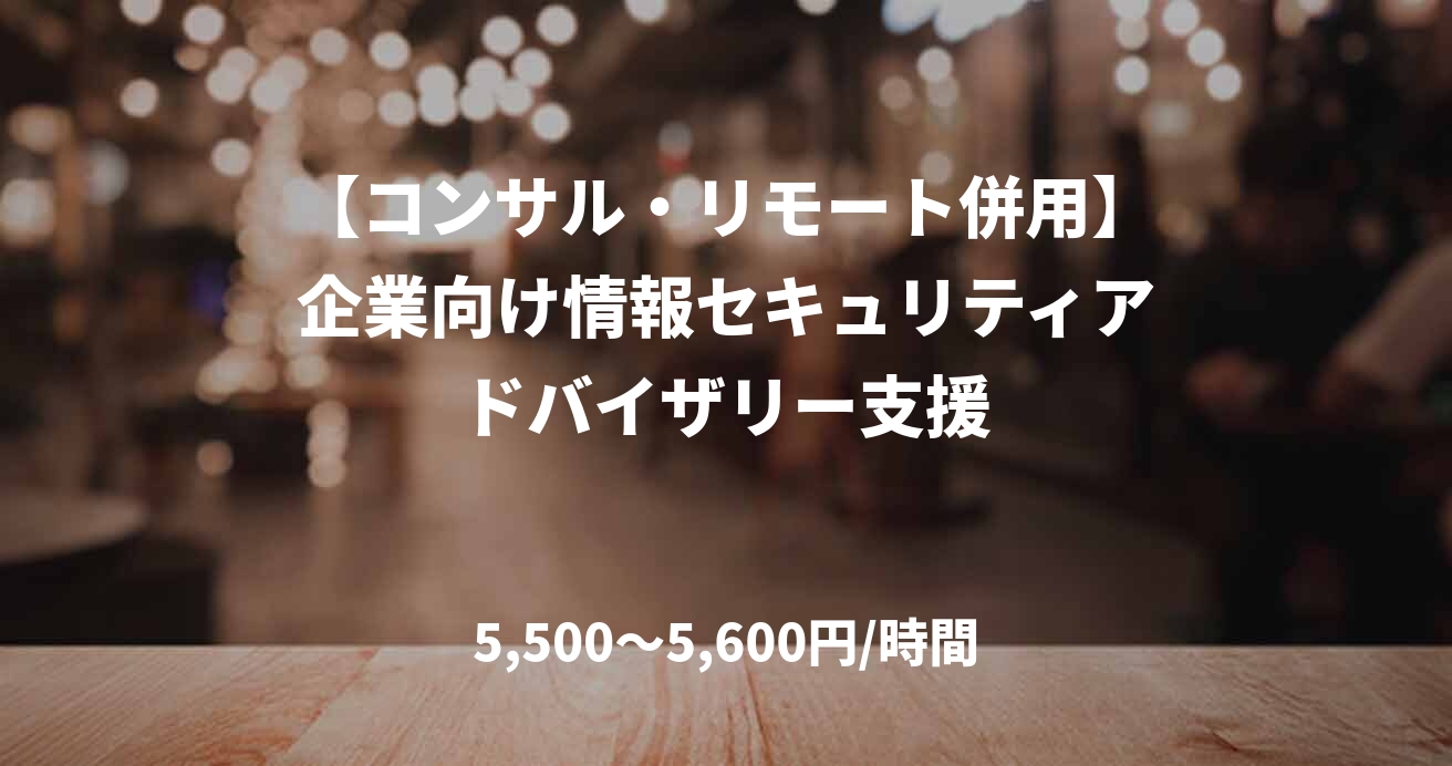 【コンサル・リモート併用】企業向け情報セキュリティアドバイザリー支援