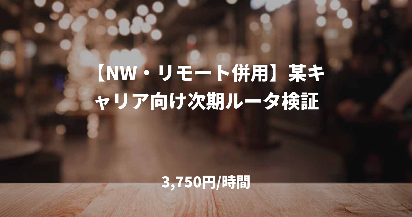 【NW・リモート併用】某キャリア向け次期ルータ検証