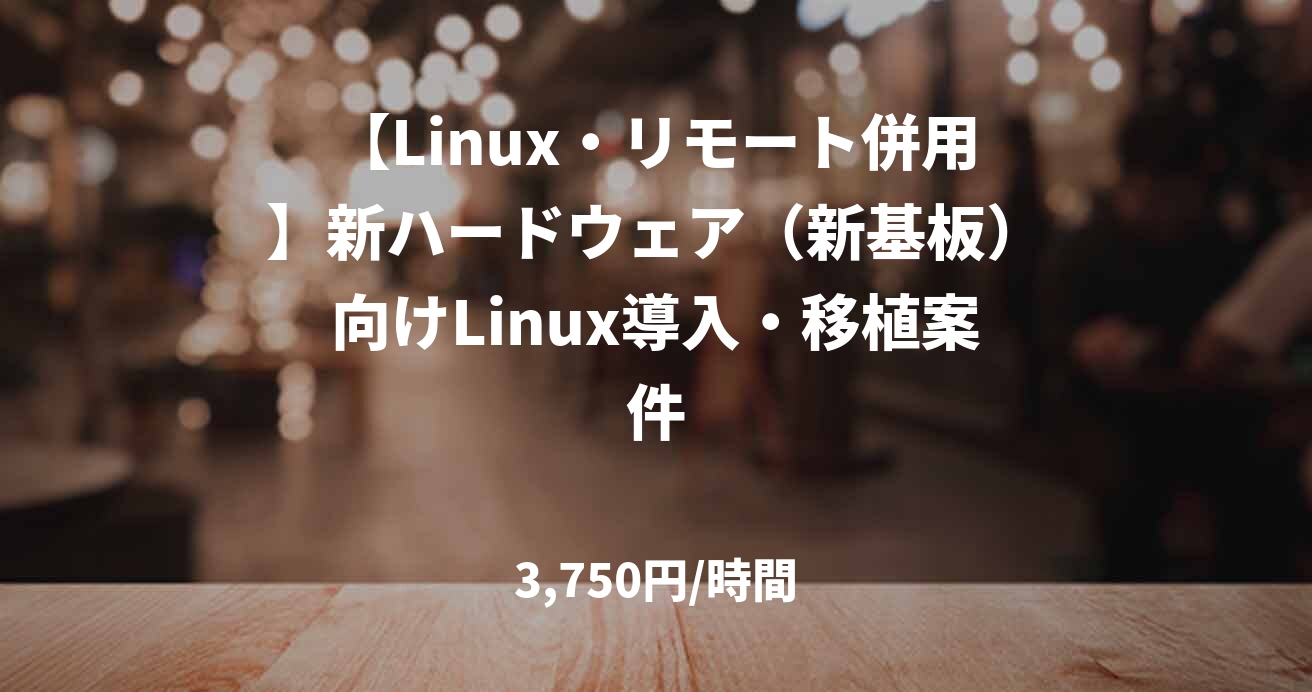 【Linux・リモート併用】新ハードウェア(新基板)向けLinux導入・移植案件