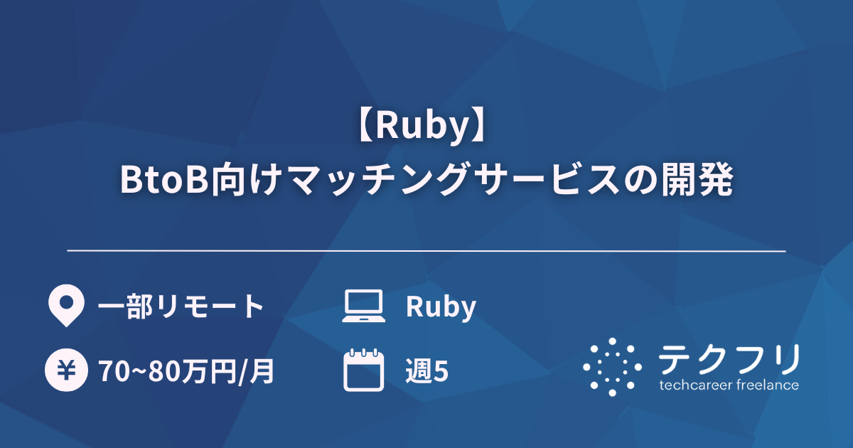 【Ruby】 BtoB向けマッチングサービスの開発