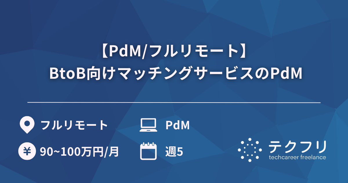 【PdM/フルリモート】 BtoB向けマッチングサービスのPdM