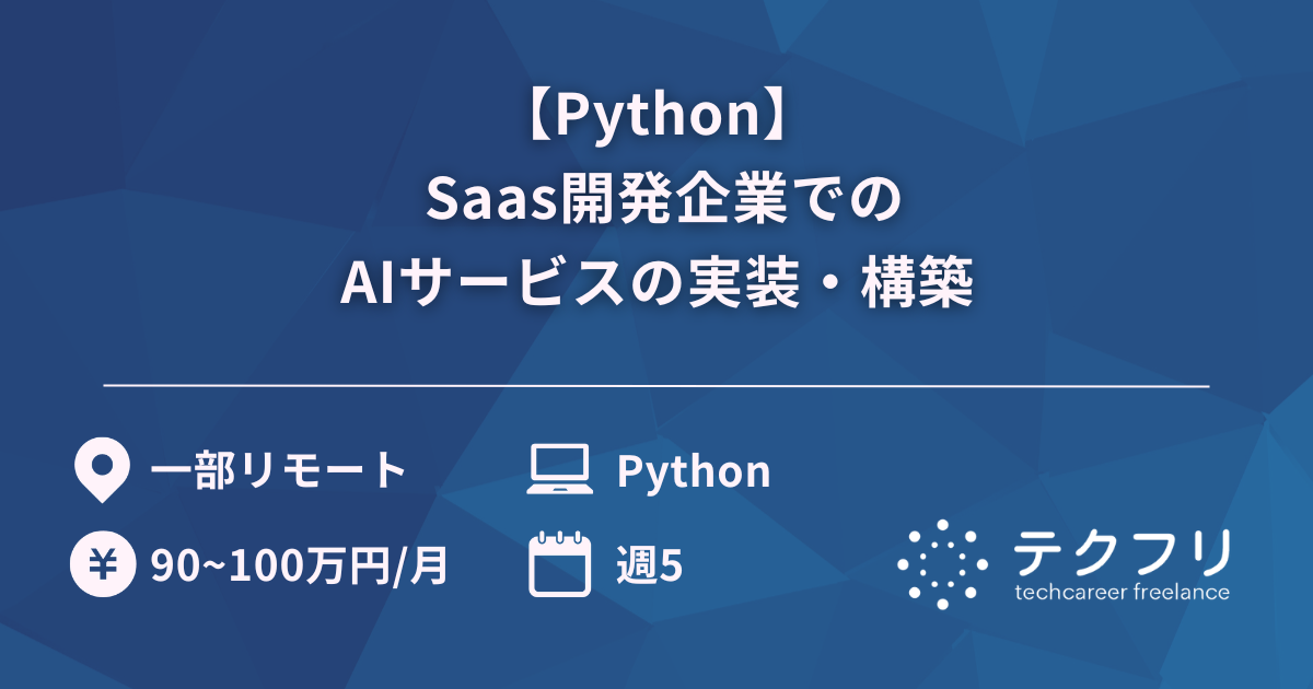 【Python】 Saas開発企業でのAIサービスの実装・構築