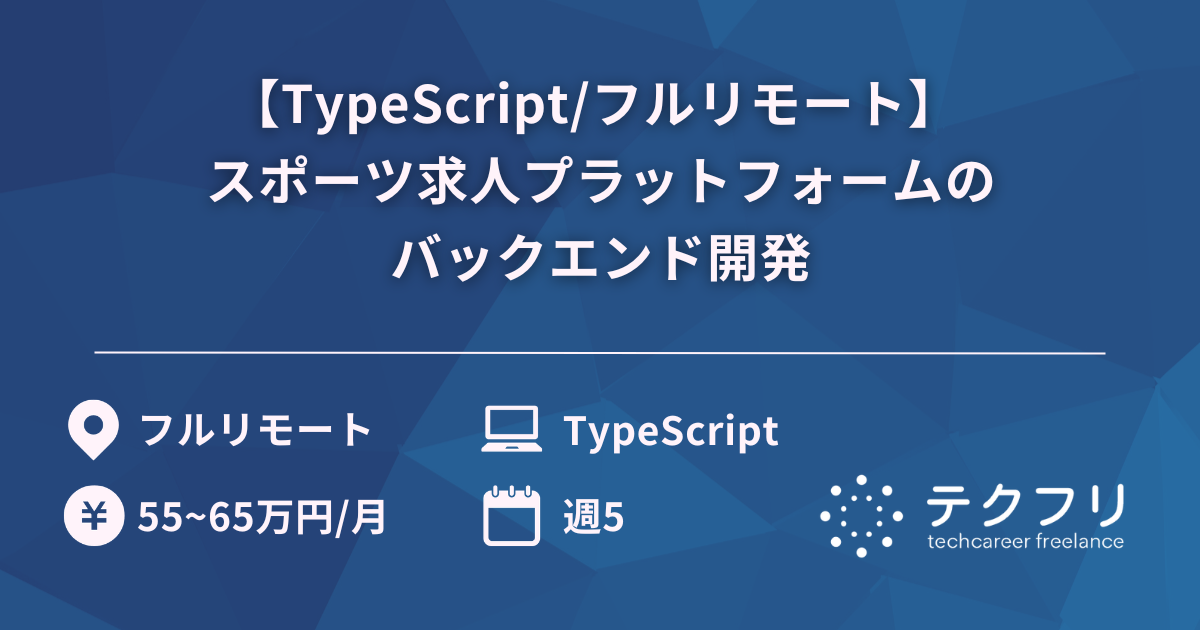 【TypeScript/フルリモート】 スポーツ求人プラットフォームのバックエンド開発