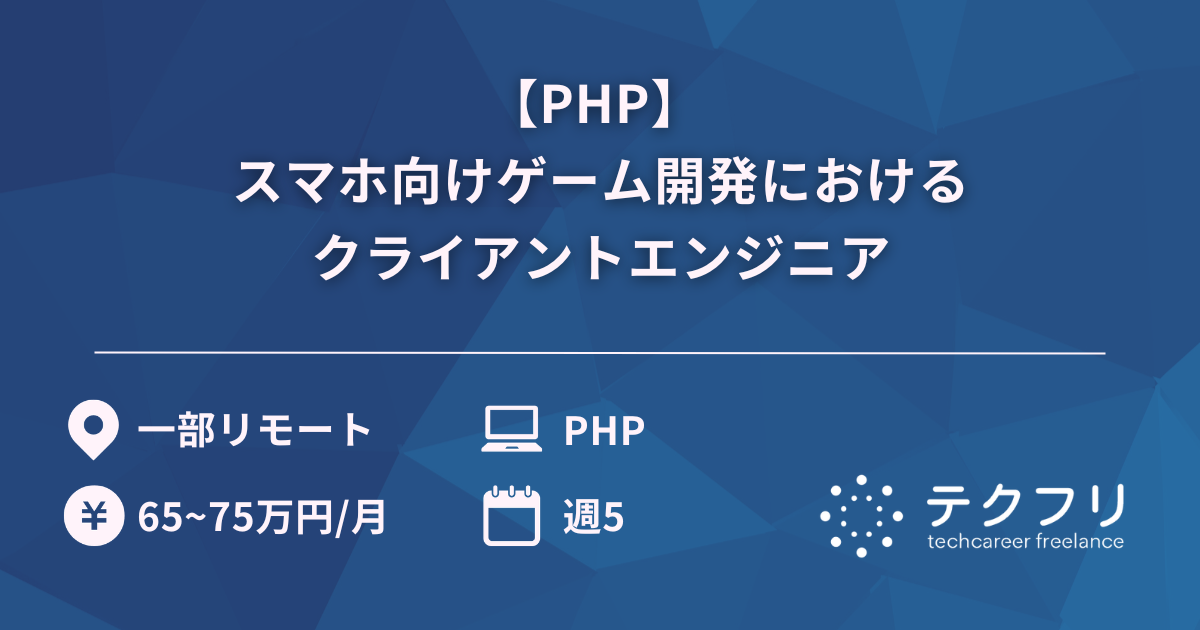 【PHP】 スマホ向けゲーム開発におけるクライアントエンジニア