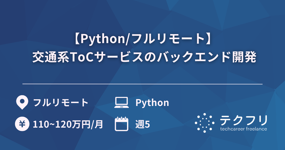 【Python/フルリモート】 交通系ToCサービスのバックエンド開発